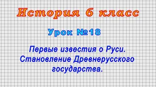 История 6 класс (Урок№18 - Первые известия о Руси. Становление Древнерусского государства.)