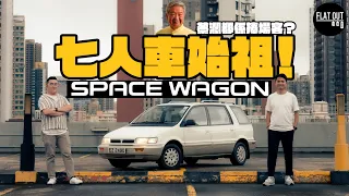 三菱太空車！Mitsubishi Space Wagon 開拓90年代日系七人車熱潮！蔡瀾當年都係捧場客？ | Flat Out Review #FlatOut試車 #地板油