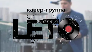 Кавер-группа LETO Красноярск ПРОМО