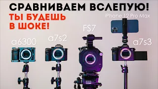 Сравнение вслепую 4 камер Sony и iPhone 12 ProMax | Sony a7s III a7s II FS7 a6300