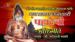 मन प्रसन्न करणारी- पहाटेची भक्तिगीते#sant janardan swami bhaktigeete