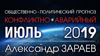 Общественно-политический ПРОГНОЗ НА КОНФЛИКТНО АВАРИЙНЫЙ ИЮЛЬ 2019 от Александра ЗАРАЕВА