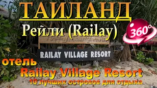 Рейли бич Таиланд отель Railay Village Resort. Railay Beach Thailand Hotel Railay Village Resort. 10