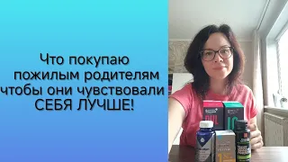 Что покупаю пожилым родителям, чтобы они чувствовали себя лучше