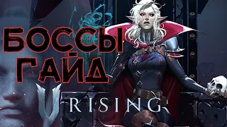 V Rising Боссы  Гайд по боссам  1 часть