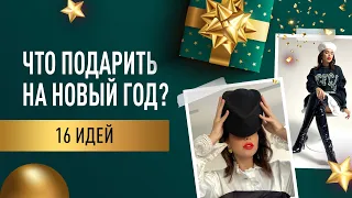 ЧТО ПОДАРИТЬ НА НОВЫЙ ГОД? 16 ИДЕЙ ДЛЯ ПОЛЕЗНЫХ ПОДАРКОВ|БЮДЖЕТНЫЕ КРЕАТИВНЫЕ ПОДАРКИ