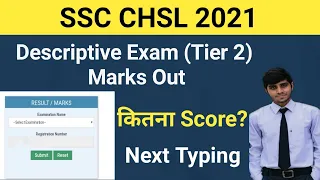 SSC CHSL 2021 Tier 2 Marks Out | CHSL Descriptive Exam Marks Out | SSC CHSL 2021 Typing Skill Test