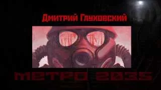 Буктрейлер книги "Метро 2035" Дмитрия Глуховского