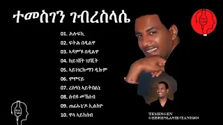 Temesgen G/slasie (Taniqo) Music: 10 ቡሉጻት ደርፍታት ናይ ድምጻዊ ተመስገን  ገ/ስላስየ