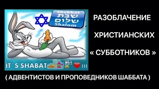 РАЗОБЛАЧЕНИЕ ХРИСТИАНСКИХ СУББОТНИКОВ . АДВЕНТИСТОВ И ДРУГИХ ПРОПОВЕДНИКОВ ШАББАТА .