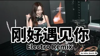 李玉刚 - 刚好遇见你 DJ版《高清音质》【2021 DJ Ultra Electro Remix 热门抖音歌】Vừa gặp bạn【Hot TikTok Remix 2021】