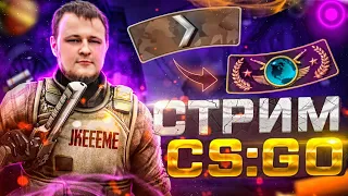 🔥СТРИМ CS GO🔥/✅ ХАЛЯВНЫЕ СКИНЫ✅/🔞ДОРОГА К ГЛОБАЛУ🔞/🤼‍♂ЦЕЛЬ 1000 подписчиков🤼‍♂/🔥CS GO 2🔥