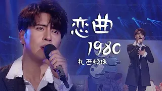 扎西顿珠演唱罗大佑《恋曲1980》情意浓浓的怀旧老歌，令人回味无穷！[精选中文好歌] | 中国音乐电视 Music TV