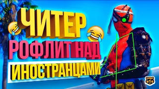 ЧИТЕР РОФЛИТ НАД ИНОСТРАНЦАМИ В GTA 5 RP