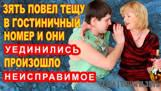 ЗЯТЬ ПОВЕЛ ТЕЩУ В ГОСТИНИЧНЫЙ НОМЕР И ОНИ УЕДИНИЛИСЬ ПРОИЗОШЛО НЕИСПРАВИМОЕ Теща и зять