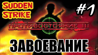 Sudden Strike (Противостояние 3) прохождение 💥 Завоевание [Германия] - #1 💥 Одиночная миссия