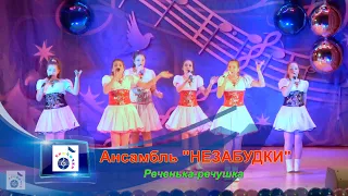 НЕЗАБУДКИ - Реченька-речушка (2021) LIVE