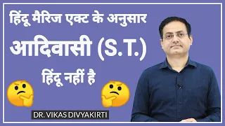 आदिवासी हिंदू नहीं - हिंदू मैरिज एक्ट | डॉ. विकास दिव्यकीर्ति | Dr. Vikas Divya Kirti | Drishti IAS