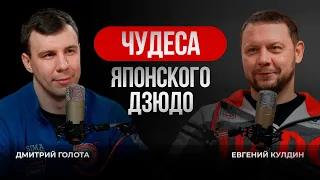 Дзюдо подкаст - Евгений Кулдин