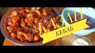 Идеальный КАЗАН КЕБАБ из КУРИЦЫ!