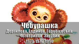 Открытки - Чебурашка / 1973, 1976-1980, 1984, 1987, 1990 гг., СССР