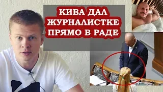 Скандал! Илья Кива взял журналистку из Страна.UA прямо в Раде. Записали на видео