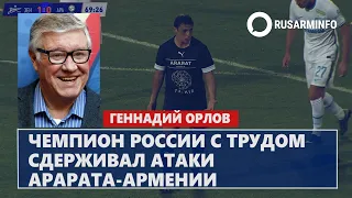 Чемпион России с трудом сдерживал атаки Арарата-Армении: Орлов