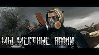 S.T.A.L.K.E.R | Мы местные волки