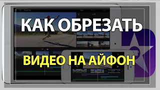 Как обрезать Видео на Айфоне. И посередине тоже!