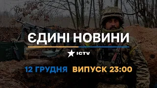 Вікна-новини — випуск від 12.12.2022 ⏱ 23:00 ⏱