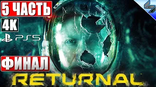 🔴 ФИНАЛ RETURNAL [4K] PS5 ➤ Часть 5 ➤ Прохождение На Русском ➤ Обзор, Геймплей Ретернал