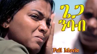 Lidya Media - Giega Nbab - ጌጋ ንባብ - Full Movie - New Eritrean Film 2023 - By SHEMS.TR