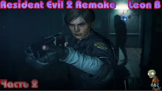 Resident Evil 2 Remake➤Леон B➤Прохождение на русском языке➤Стрим➤Огребаем от Тирана!