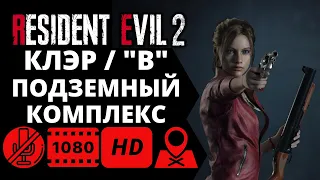 Resident Evil 2 Remake - Клэр "В" - Подземный комплекс