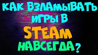 ВЗЛОМ ЛЮБОЙ ИГРЫ В STEAM! ЕДИНСТВЕННЫЙ СПОСОБ В ИНТЕРНЕТЕ! (НЕ РАБОТАЕТ)