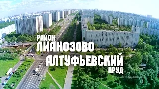 Москва с высоты птичьего полёта – Алтуфьевский пруд