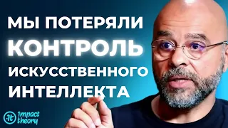 МЕГАУГРОЗА: Почему искусственный интеллект опасен и как он может уничтожить человечество | Мо Гавдат