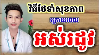 ស្ត្រីអស់រដូវគួរថែទាទាំសុខភាពបែបណាទើបល្អ?/ Postmenopausal women's health care methods