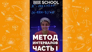 РАЗБИРАЕМ МЕТОД ИНТЕРВАЛОВ ЧАСТЬ I #shorts #математика #егэ #огэ #задачиегэ #интервалы