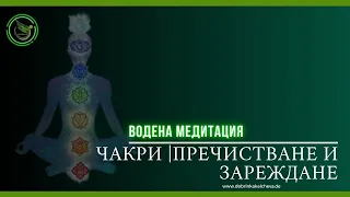 Медитация| Енергийно пречистване и зареждане на чакрите| Енергийна трансформация|