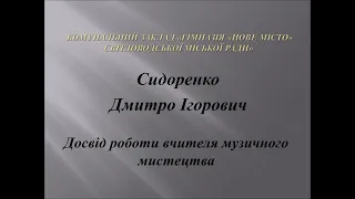 Презентація досвіду Сидоренко Д . І.