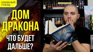 🏠🐲Дом Дракона: что будет дальше? Спойлеры ко второму сезону и дальше