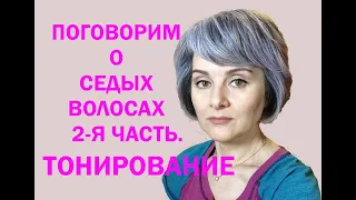 ПОГОВОРИМ О СЕДЫХ ВОЛОСАХ 2 часть. ТОНИРОВАНИЕ