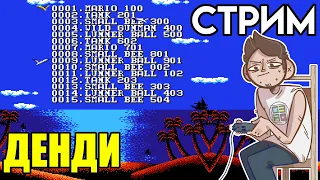 🎮Чайки и простые игры Денди СТРИМ