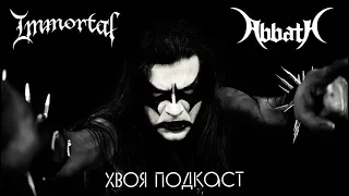 🌲#47 Abbath (IMMORTAL): от легенды до мема, культовая группа и неплохой сольник | ХВОЯ ПОДКАСТ