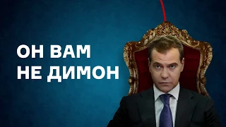 Он вам не Димон. Димон не медведев. Димон не он!