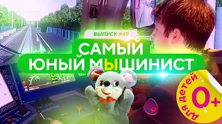 Самый юный мЫшинист