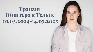 Транзит Юпитера в Тельце | Прогноз на 2024-2025 год для всех знаков Зодиака