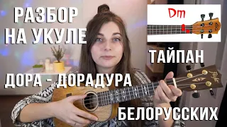 Как играть на укулеле! Дора, Тайпан, Белорусских