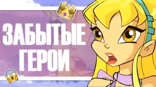 ГЕРОИ, О КОТОРЫХ МЫ НЕ ПОМНИМ! УБРАЛИ ИЗ СЕРИАЛА? КЛУБ ВИНКС СЛИЛИ?